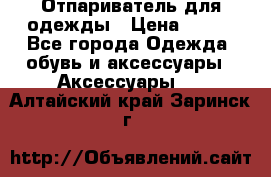 Отпариватель для одежды › Цена ­ 800 - Все города Одежда, обувь и аксессуары » Аксессуары   . Алтайский край,Заринск г.